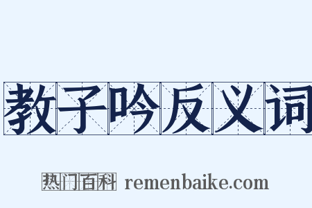教子吟反义词是什么意思的图片